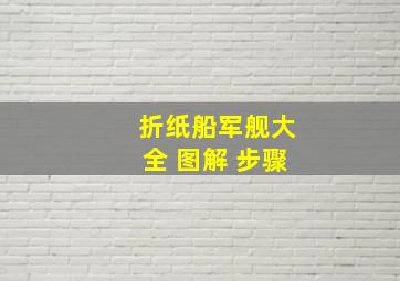 折纸船军舰大全 图解 步骤